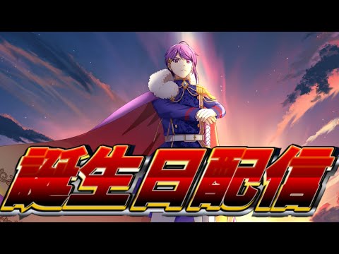 【誕生日】また迎えてしまったようだな！【8回目】