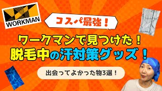 【抗がん剤治療】コスパ最強！副作用で髪の毛が抜けた私がワークマンで見つけた！汗対策グッズを紹介します！