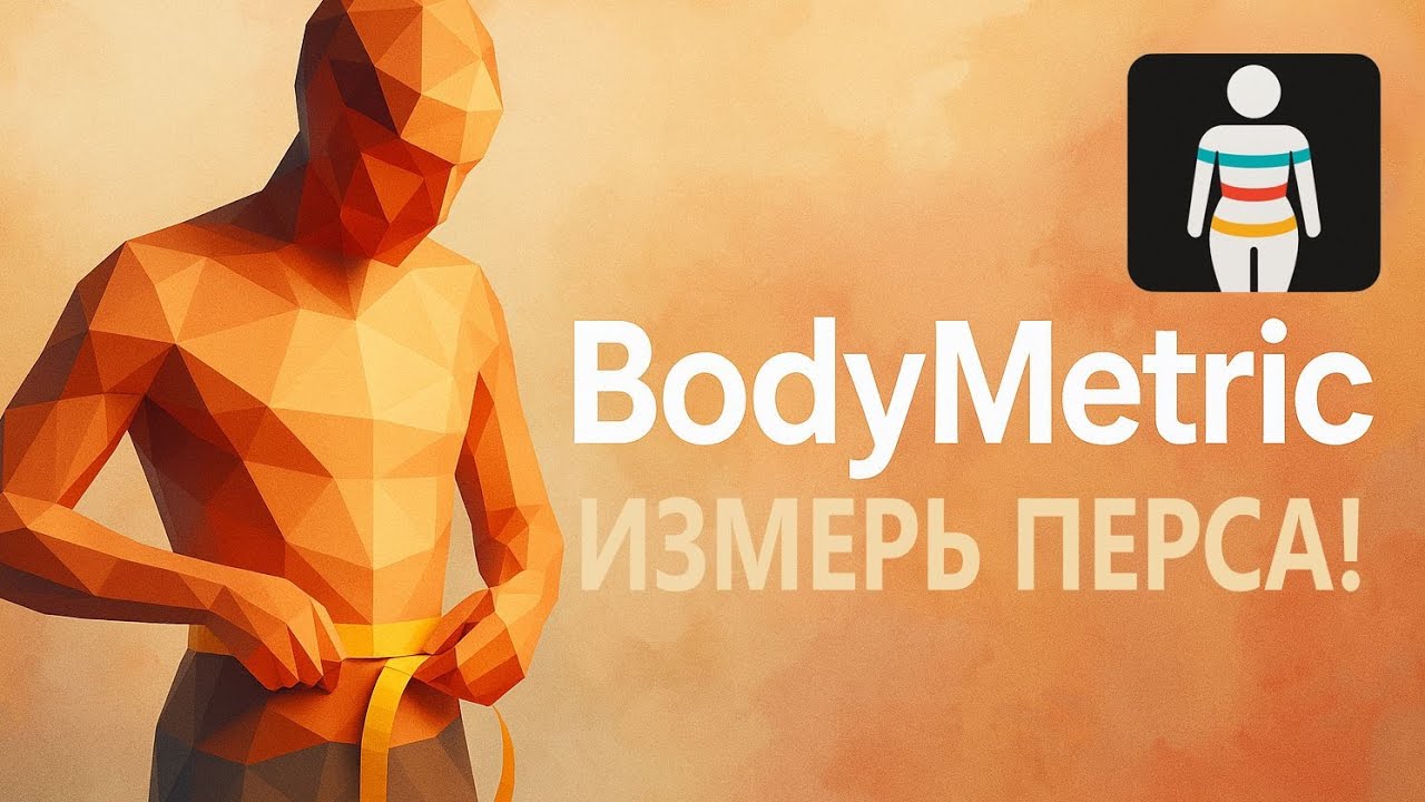 BodyMetric. Измерь своего персонажа!