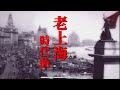 老上海時代曲