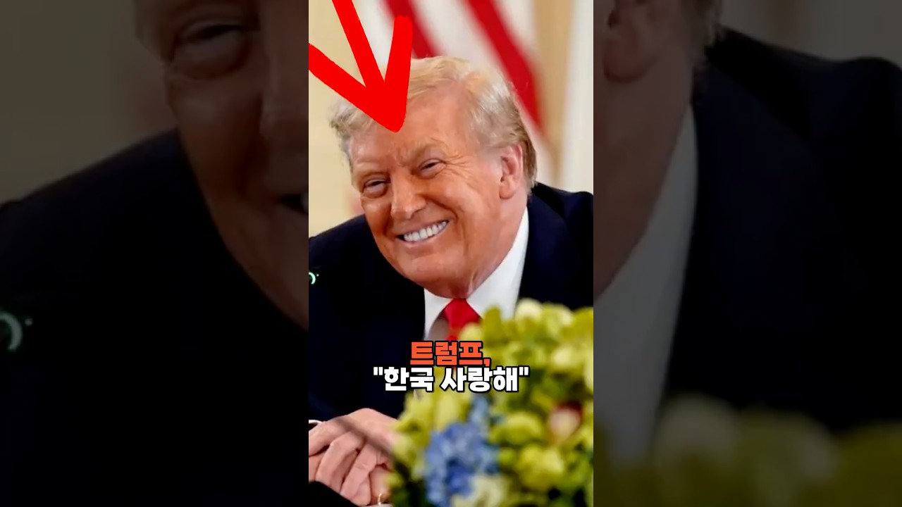트럼프, "한국 사랑해"