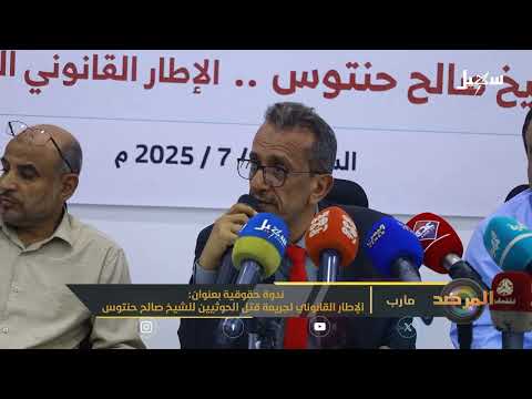 الإطار القانوني لقتل الشيخ صالح حنتوس على يد الحوثيين