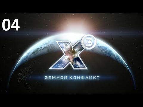 В гости к Яки - X3: Terran Conflict (прохождение, 2020) #04