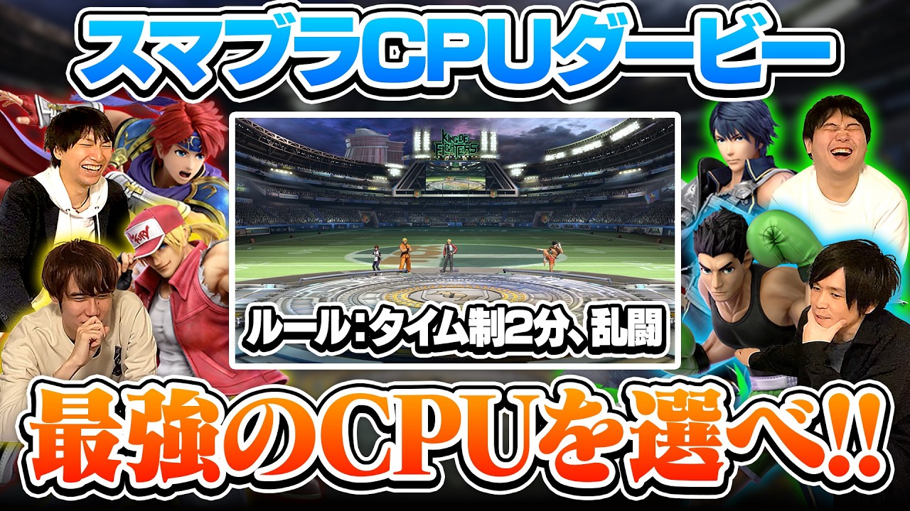 指定されたルールで強そうなキャラを選んで、CPUに戦わせる”スマブラCPUダービー”、大白熱で面白かったです