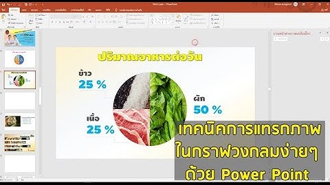 เทคนิคการแทรกภาพในกราฟวงกลมง่ายๆ ด้วย Power Point