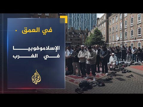 في العمق | أسباب تنامي ظاهرة الإسلاموفوبيا في الغرب