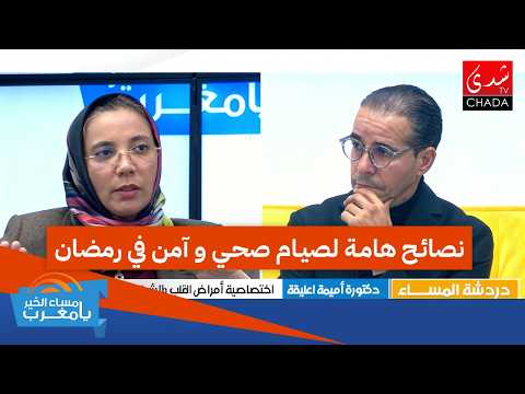 نصائح هامة لصيام صحي و آمن في رمضان للمرضى و الأصحاء