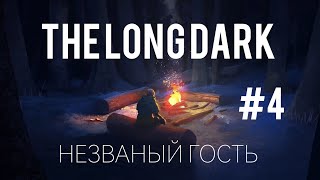 БРОДИМ ПО ПРИБРЕЖКЕ | The Long Dark | НЕЗВАНЫЙ ГОСТЬ 1.0 | #4