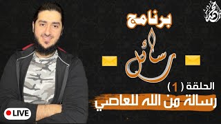 رسالة من الله للعاصي/ برنامج رسائل الحلقة ( 1 ) ? تفسير أحلام حل مشاكل أسئلة قصص نصائح خواطر أشعار