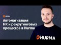 Вебинар "Автоматизация HR и рекрутинговых процессов в Hurma"