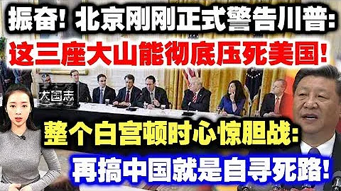 振奮！北京剛剛正式警告川普：這三座大山能徹底壓垮美國！白宮緊張：再搞中國就是自尋絕路！ - 天天要聞