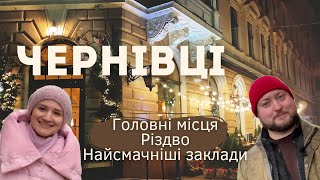 ЧЕРНІВЦІ ЗАРАЗ. Чим живе місто? Все, що треба знати.