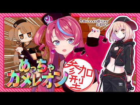 【めっちゃカメレオン】たちばなを翻弄して遊ぼうの会【視聴者参加型】