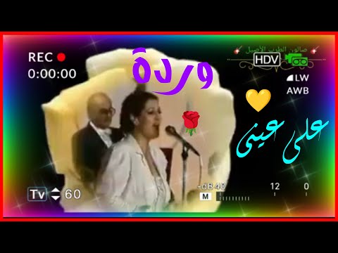 على عينى الملكة  وردة الجزائرية دقة عالية 