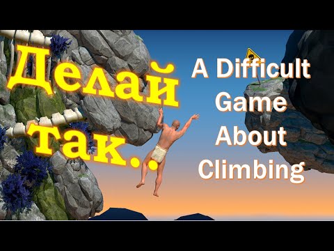 Советы и Гайды// A Difficult Game About Climbing// ЧАСТЬ 1