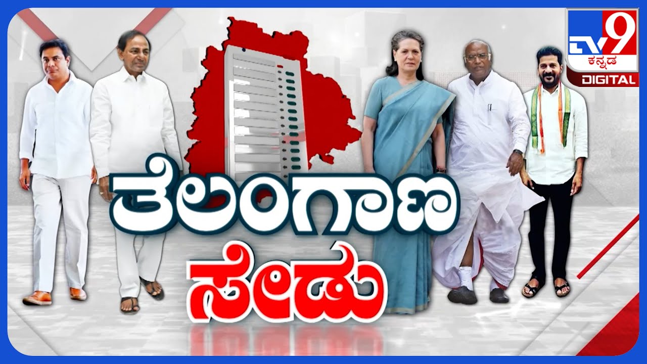 Telangana Election Results ತೆಲಂಗಾಣ ಸೇಡು TV9 KANNADA LIVE YouTube