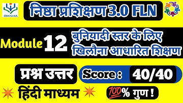 Nishtha 3.0 FLN Module 12 Answer key #Nishtha FLN Module 12 Answer #Nishtha Course12 Answer in Hindi
