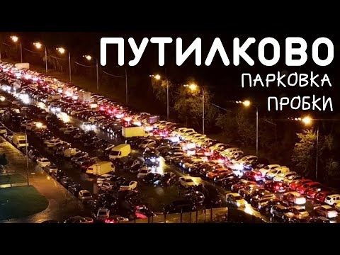 Жизнь в Путилково / Проблемы парковки и сумасшедшие пробки в Путилково