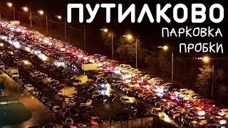 Жизнь в Путилково / Проблемы парковки и сумасшедшие пробки в Путилково
