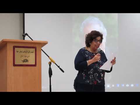 27 09 2018 المربية نائلة نقارة أبو منة وأمسية بروفيسور كمال أبو ديب نادي حيفا الثقافي