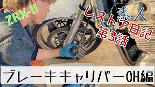 ZRX-II] Overhauling a completely stuck brake caliper - YouTube