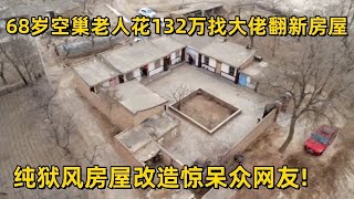 亲手把5个儿子送进城里,68岁空巢老人花132万找大佬翻新农村房屋!纯狱风房屋改造惊呆众网友!