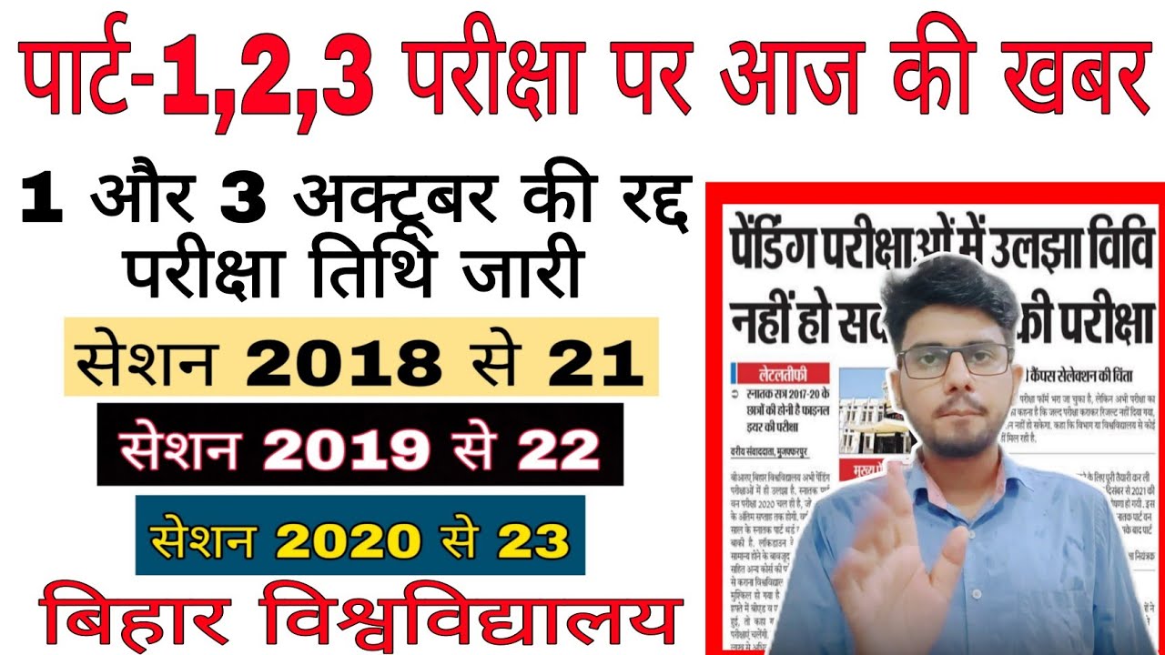 brabu exam news:- part-1,2,3, परीक्षाओं पर बड़ी खबर, bihar university news today, 