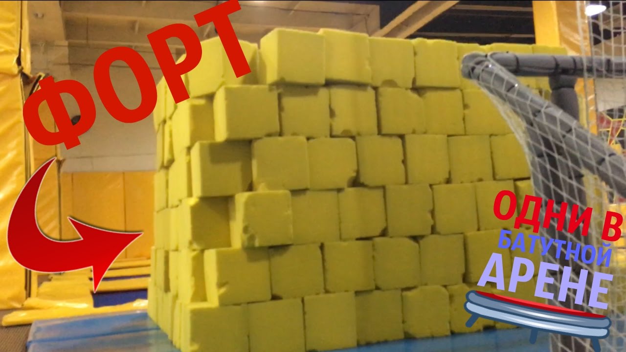 ЭПИК ФОРТ В БАТУТНОЙ АРЕНЕ! fort challenge (4000 ЛАЙКОВ= ДЕЛАЕМ ЕЩЁ КРУЧЕ ФОРТ)