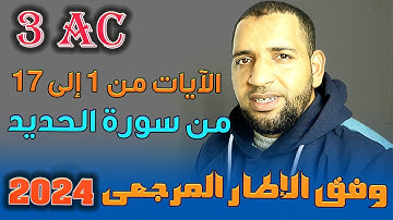 سورة الحديد من الأية 1إلى 17 استعداد للامتحان الجهوي 2024 للثالثة إعدادي/ تاعكي محمد