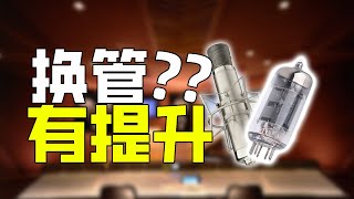 电子管麦克风话放换管声音会提升么？电子管电容麦和晶体管电容麦区别 用电子管麦克风话放音频设备你要注意的事