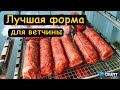 Лучшая форма для ветчины. Выбор профессионалов