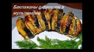 Баклажаны с фаршем в мультиварке Поларис 0517 Баклажаны с фаршем в мультиварке Поларис 0517
