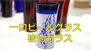 一口ビールグラス 被せガラス 埼玉 サンドブラスト ブラスト工房 ガラス彫刻 ガラスエッチング 彫刻ボトル ガラス工芸