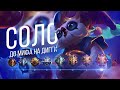 ДИГГИ | НОВЫЙ ЧЕЛЛЕНДЖ В СОЛО С НУЛЯ ДО МИФА ЧАСТЬ #2 MOBILE LEGENDS ЧИЛСТРИМ