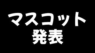 みんなの化身発表？？ 雑談配信！！