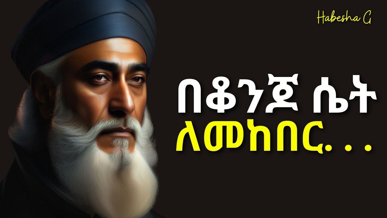 ይህንን በትክክል ካደረክ ማንኛዋም ሴት ታከብርሀለች! | yemefthe bet | Abel birhanu | Habesha G