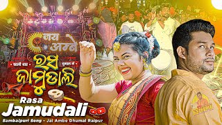 Rasa Jamudali धुमाल धुन पे 🥳 पहली बार Rasa Jamudali Sambalpuri Song | Jay Ambe Dhumal Raipur Resimi