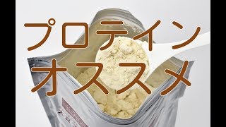 【筋トレ ダイエット】プロテインはこれがオススメです。