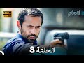 مسلسل الحلم الحلقة 8 Arabic Dubbed