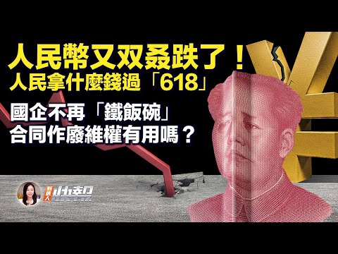 中共戰狼或被韓驅逐；人民幣跌新低，還有救嗎？中紀委有内线？落馬通報不尋常；國企不再是鐵飯碗，應屆畢業即失業；「618」購物節冷清，買家不熱捧；眼紅！日本優生津貼，超中共幾十倍｜ #新唐人快報 6/13