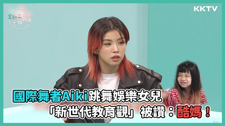 《全知干预视角》国际舞者Aiki跳舞娱乐女儿😆新世代教育观被赞：酷妈！ - EP10 精彩片段｜KKTV 线上看 - 天天要闻