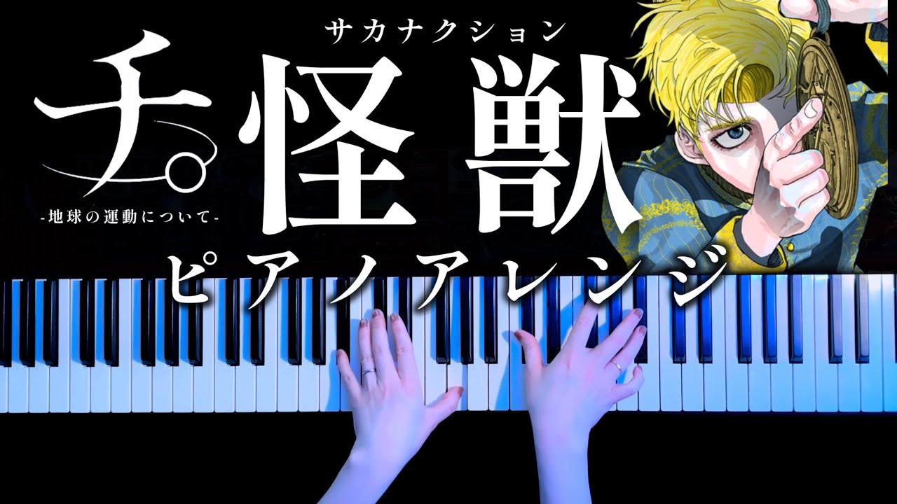 【耳コピ】怪獣 フルver.「チ。地球の運動について」(サカナクション)弾いてみた【かふねピアノアレンジ】