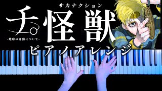 怪獣 (ピアノソロ/コード有) - サカナクション
