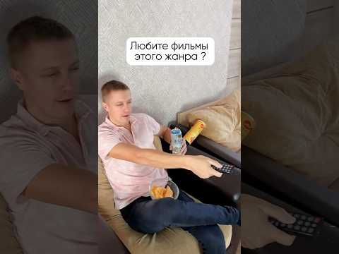Любите фильмы этого жанра? #comedy #жиза #семья #смешноевидео #юмор #funny #ржака #муж