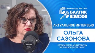 Актуальное интервью: Ольга Сазонова, представитель издательства "Калининградская книга"