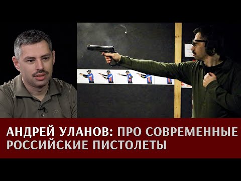 Андрей Уланов про современные российские пистолеты