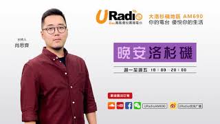 【鳳凰優悅廣播AM690】20181008 晚安洛杉磯