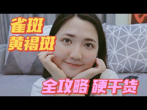 祛斑不盲目｜雀斑 黄褐斑全攻略 都是硬干货