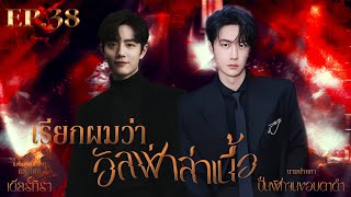 (แฟนฟิกป๋อจ้าน) เรื่อง เรียกผมว่า อัลฟ่าล่าเนื้อ EP. 38