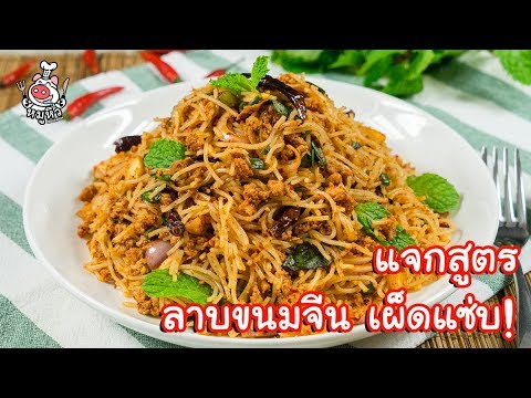 [แจกสูตร] ลาบขนมจีน - สูตรลับของเจ๊หมู